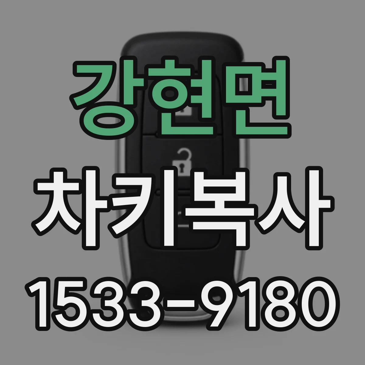 강현면 차키복사