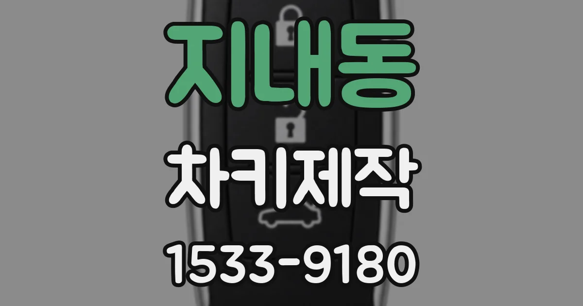 지내동 차키제작