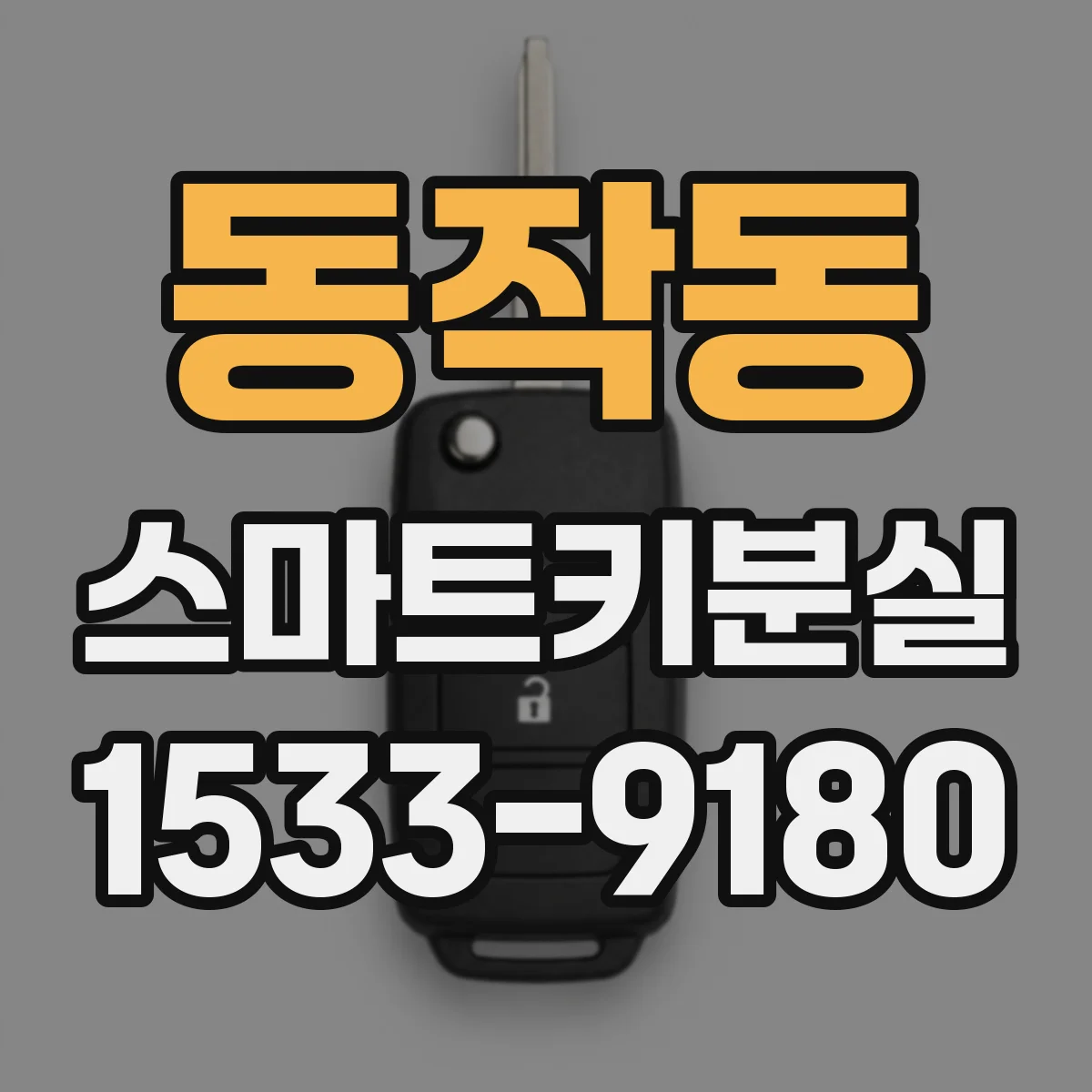 동작동 스마트키분실