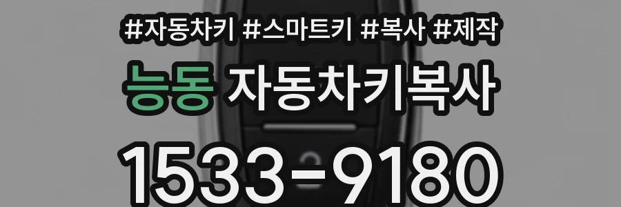 능동 자동차키복사