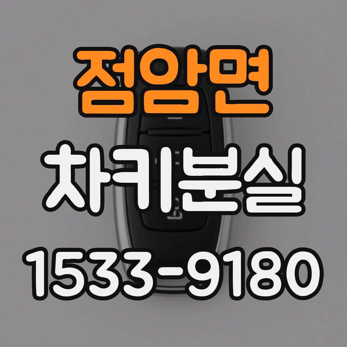 점암면 차키분실