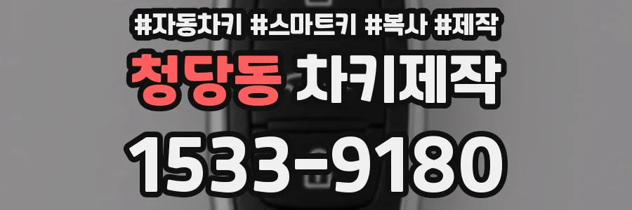 청당동 차키제작