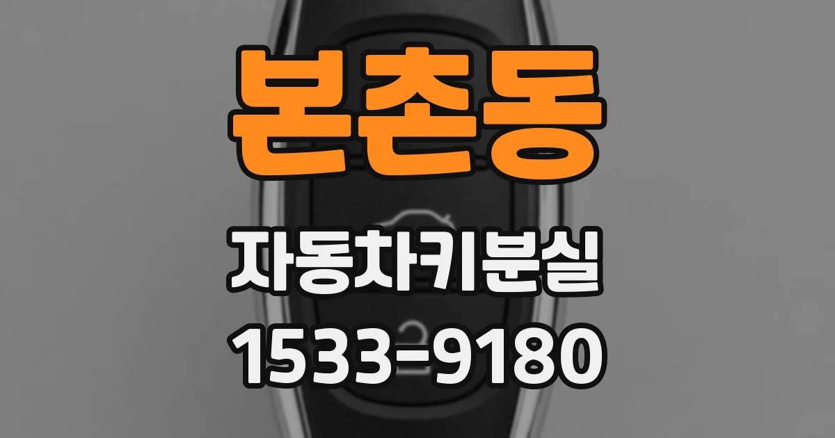 본촌동 자동차키분실
