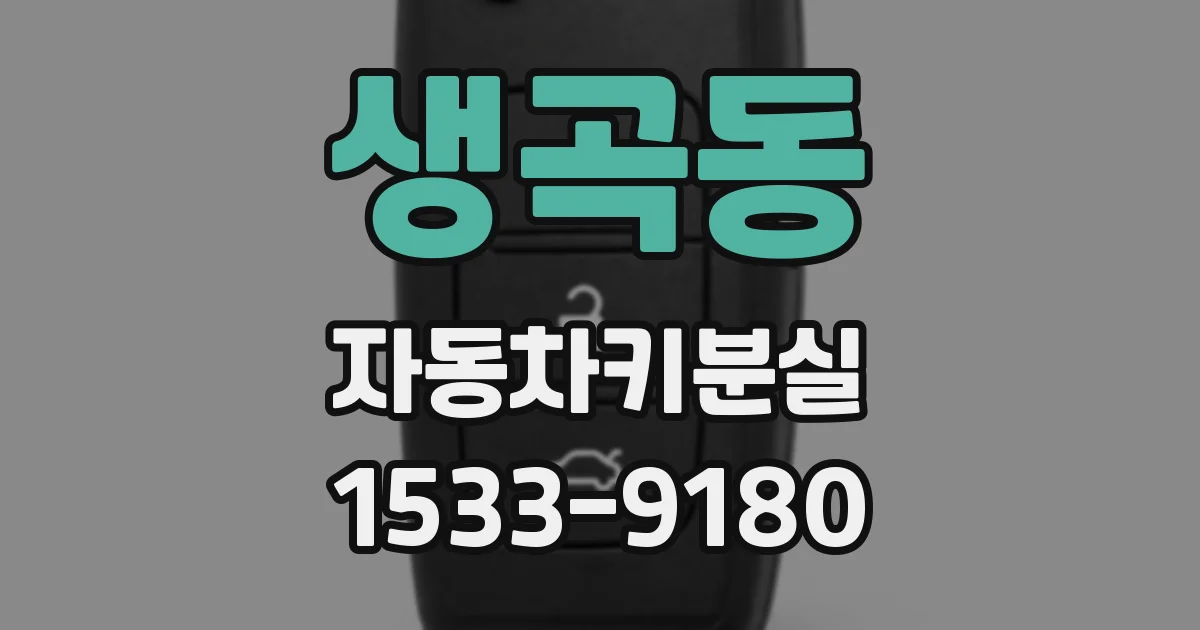 생곡동 자동차키분실