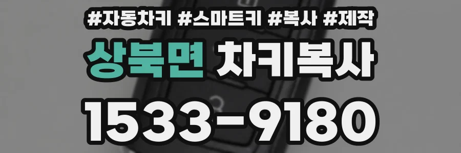 상북면 차키복사