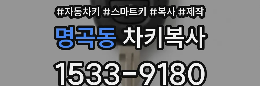 명곡동 차키복사