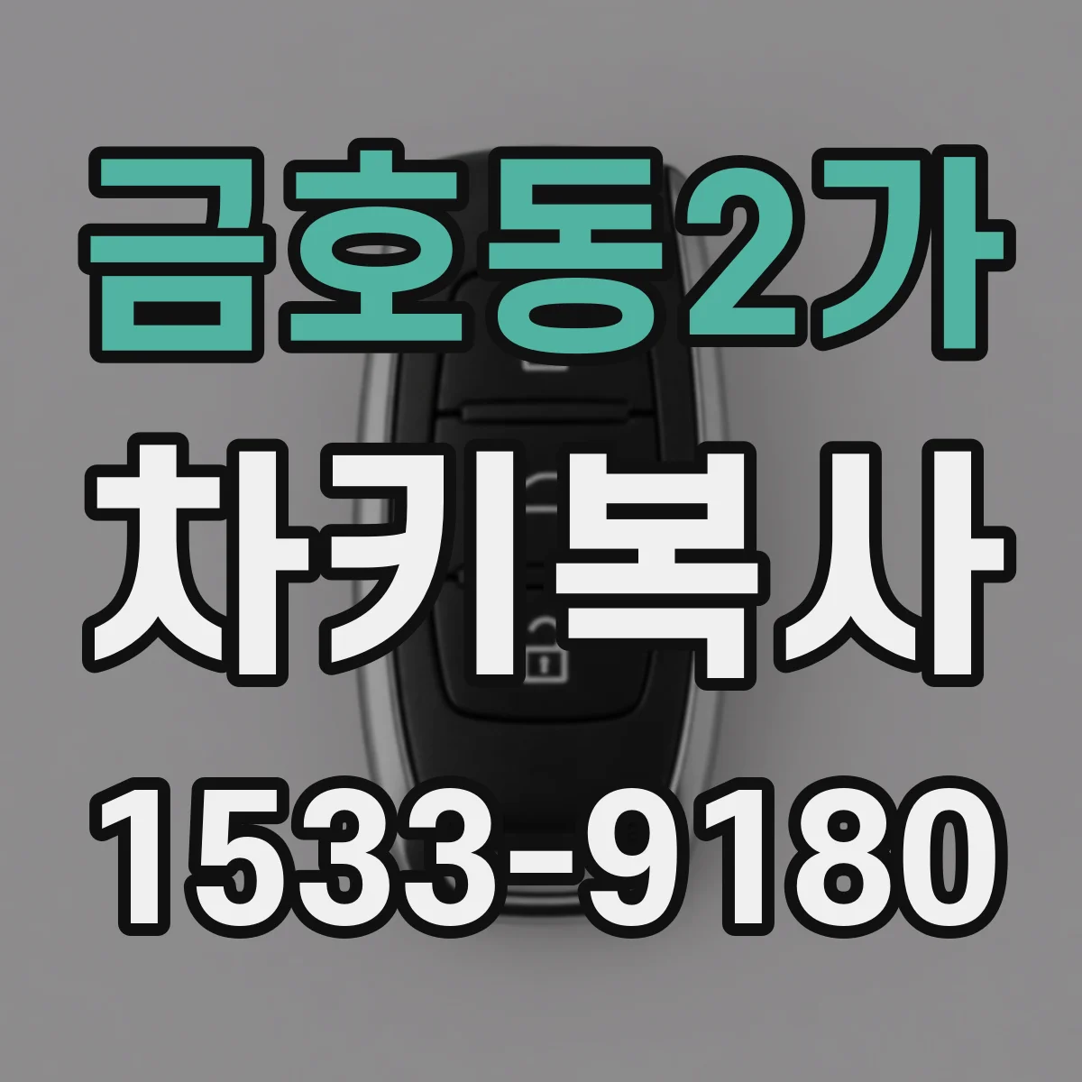 금호동2가 차키복사