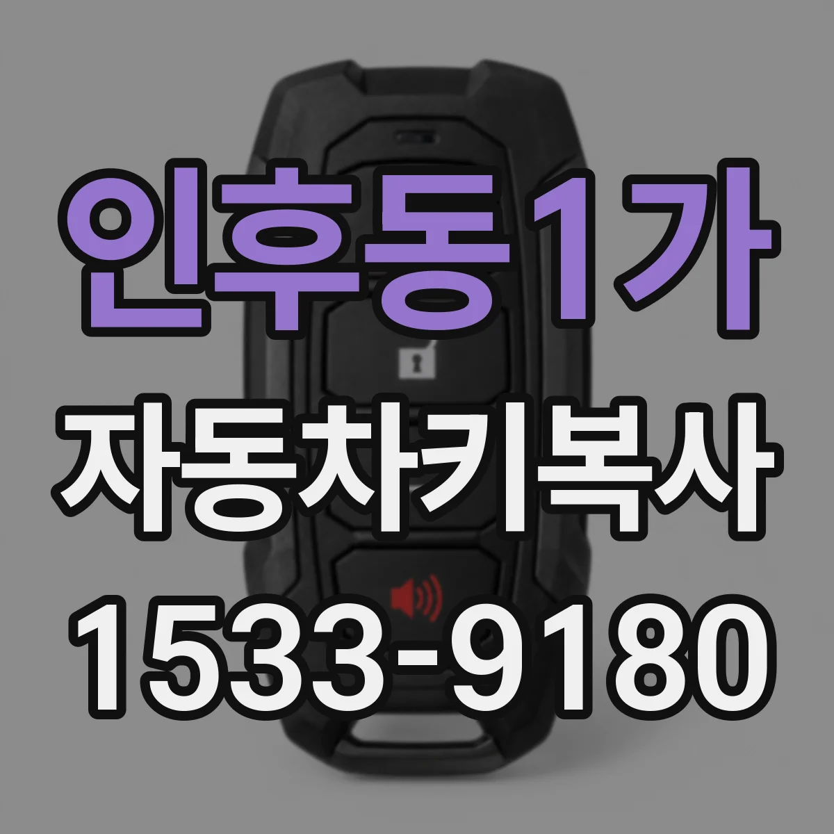 인후동1가 자동차키복사
