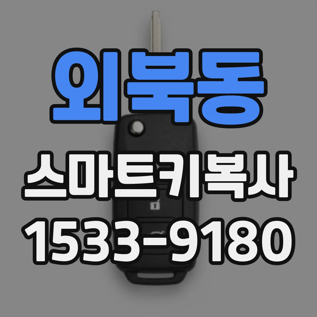 외북동 스마트키복사