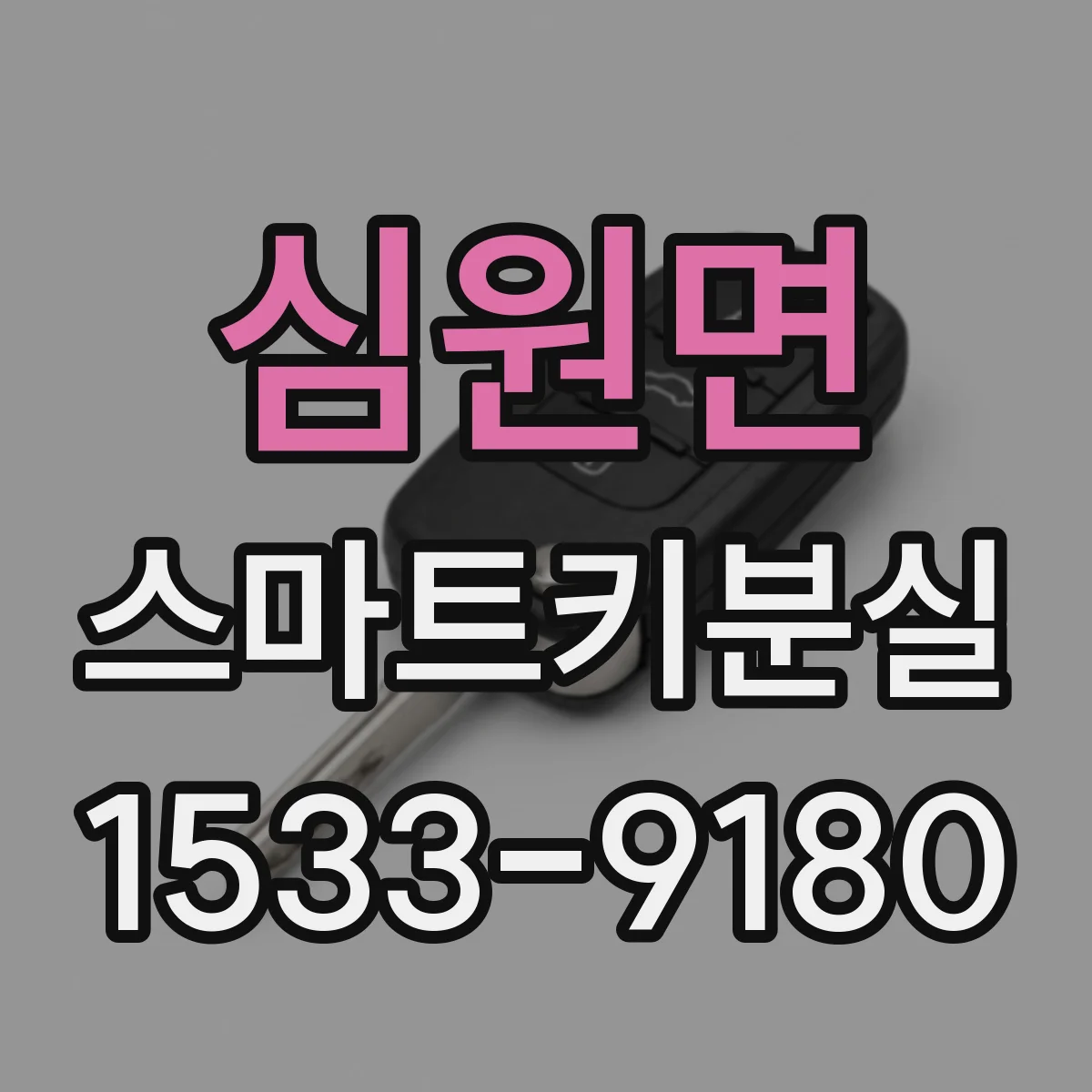 심원면 스마트키분실