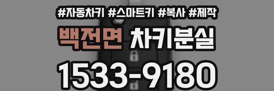 백전면 차키분실