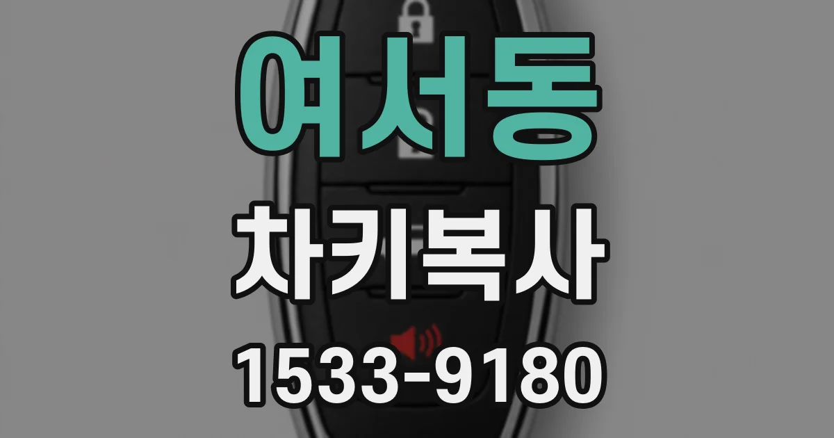 여서동 차키복사