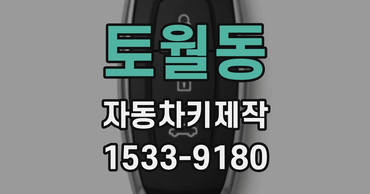 토월동 자동차키제작