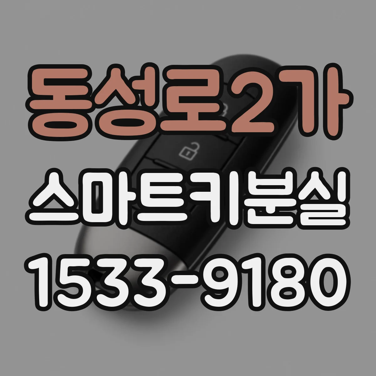 동성로2가 스마트키분실