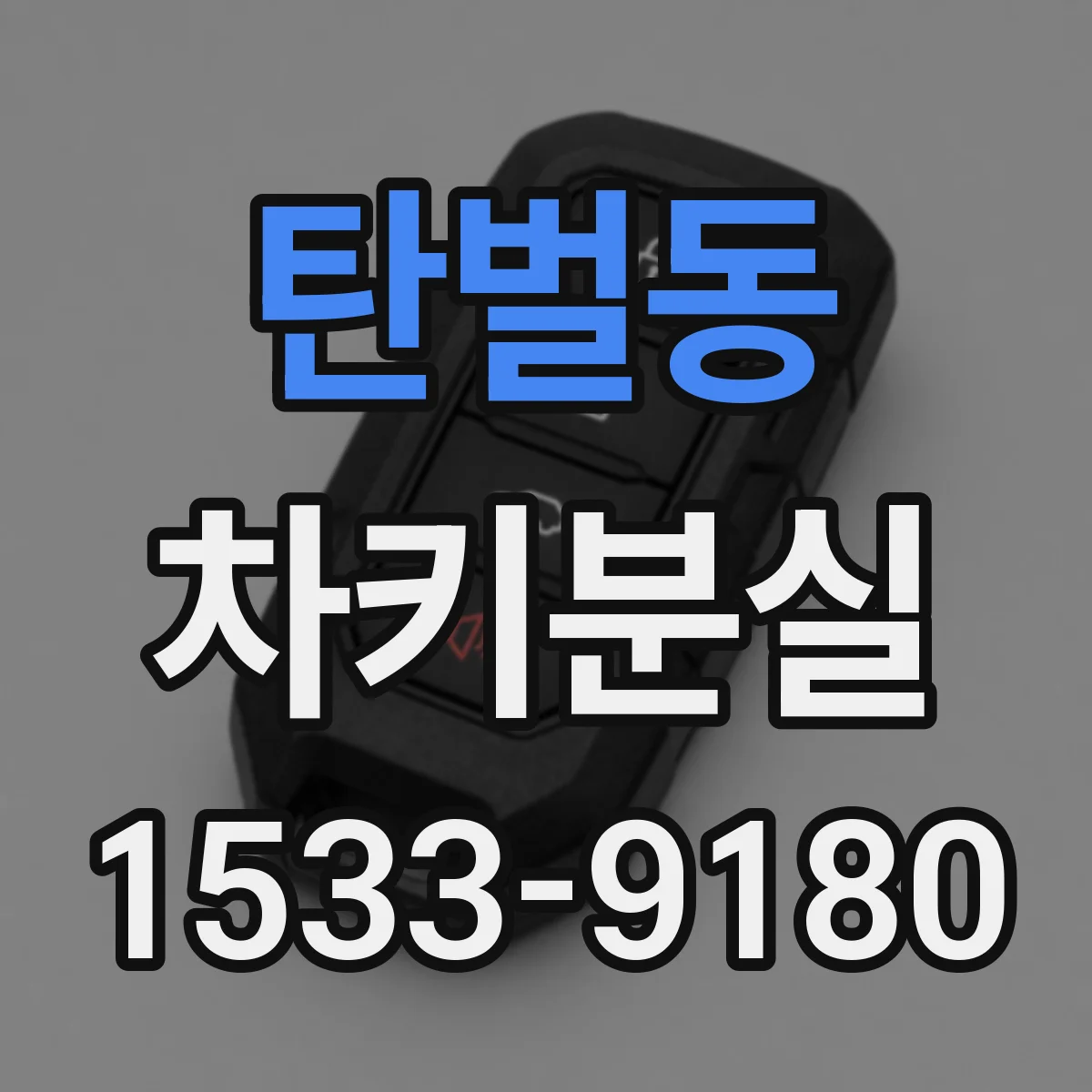 탄벌동 차키분실