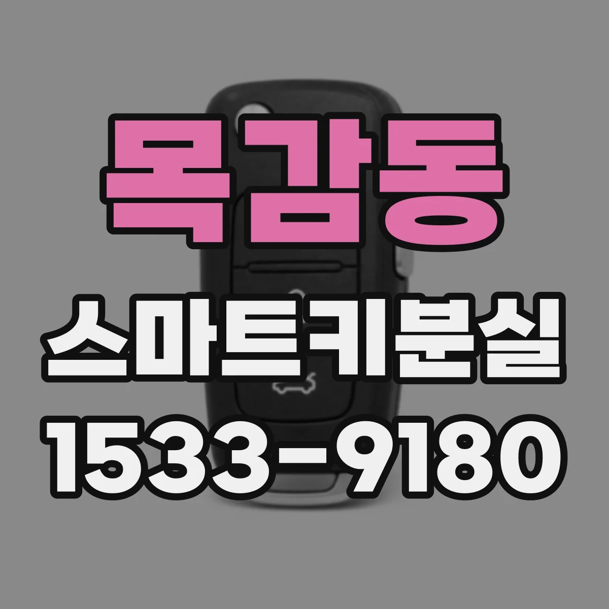 목감동 스마트키분실