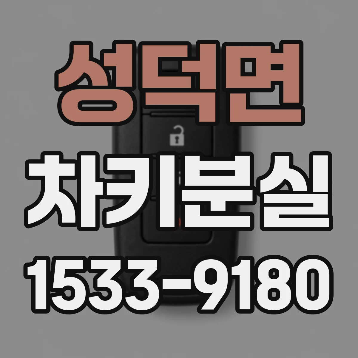성덕면 차키분실