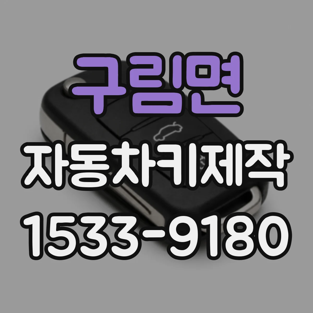 구림면 자동차키제작