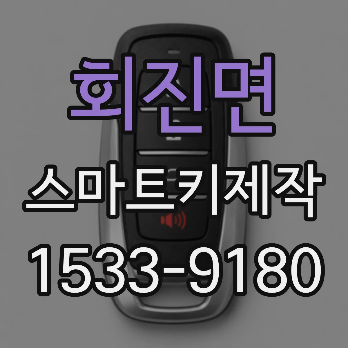 회진면 스마트키제작