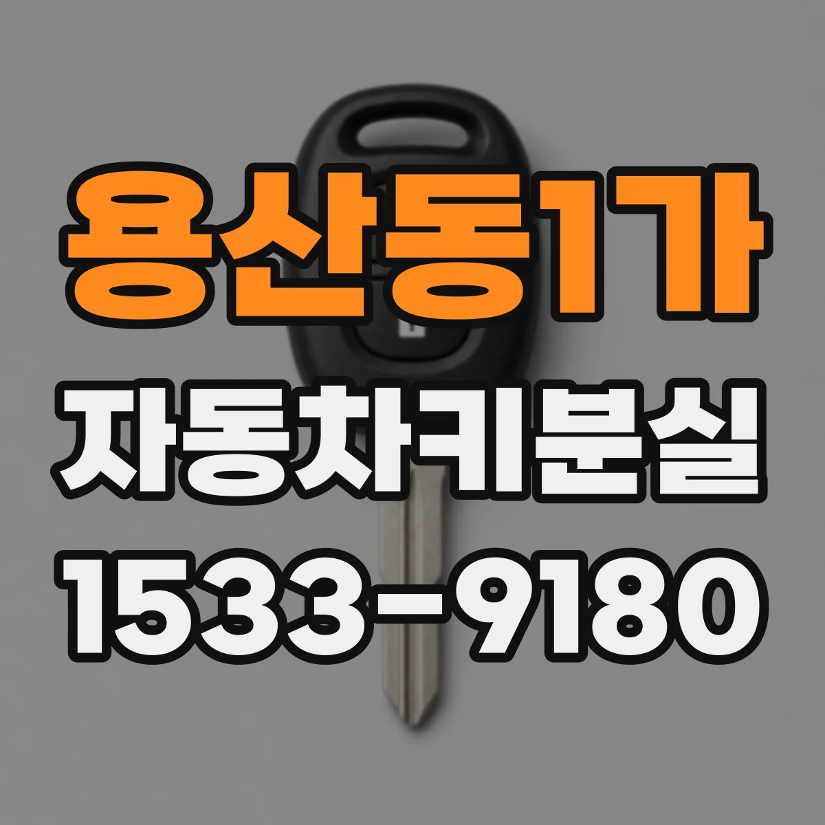 용산동1가 자동차키분실
