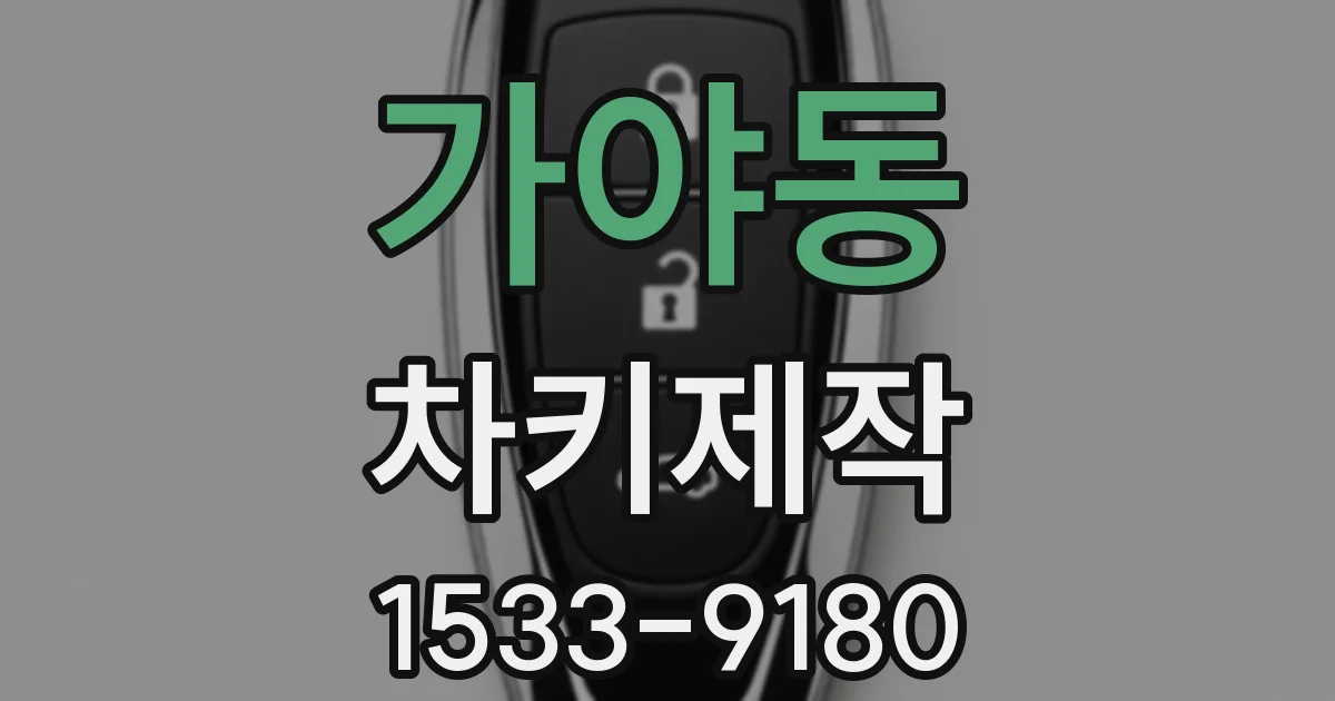 가야동 차키제작