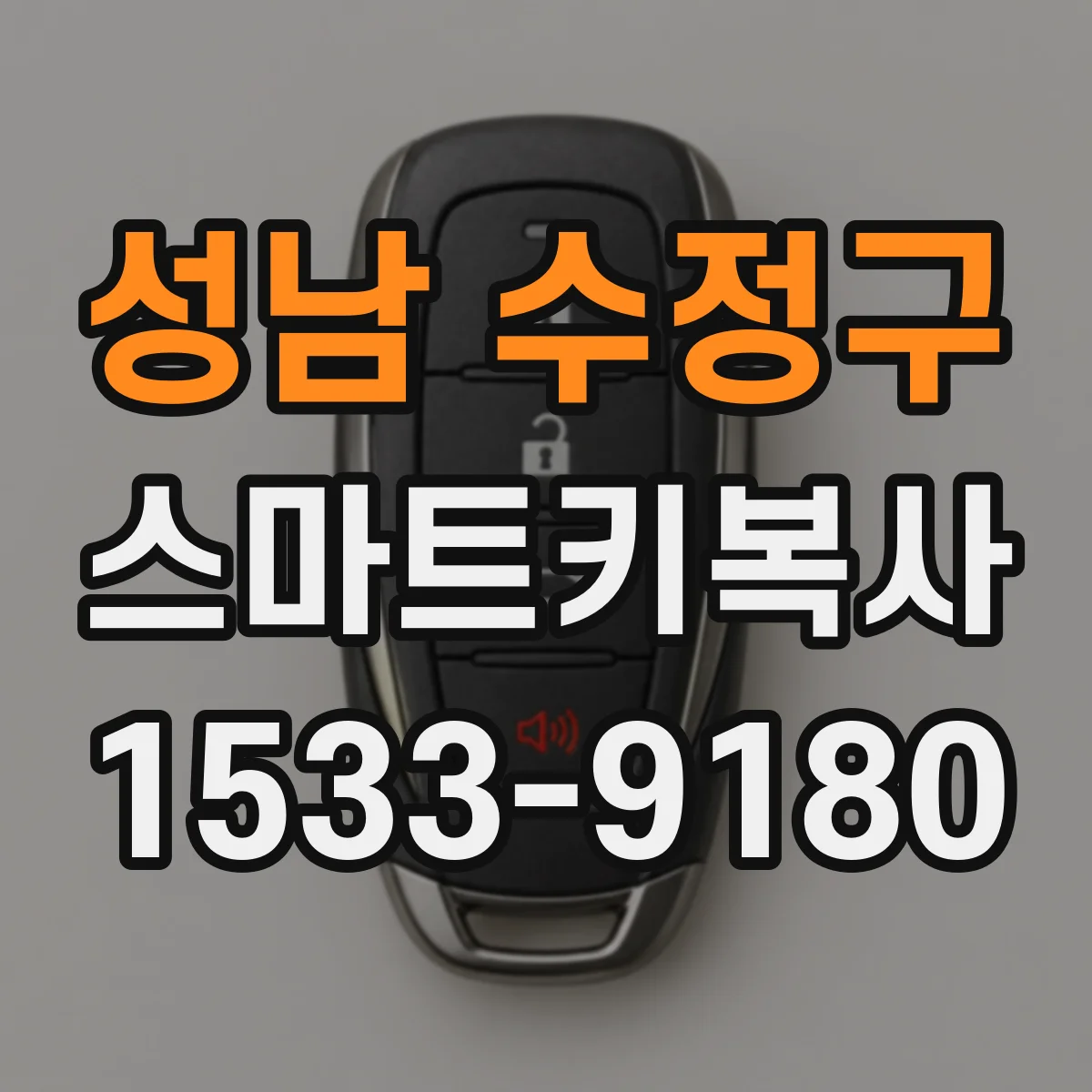 성남 수정구 스마트키복사
