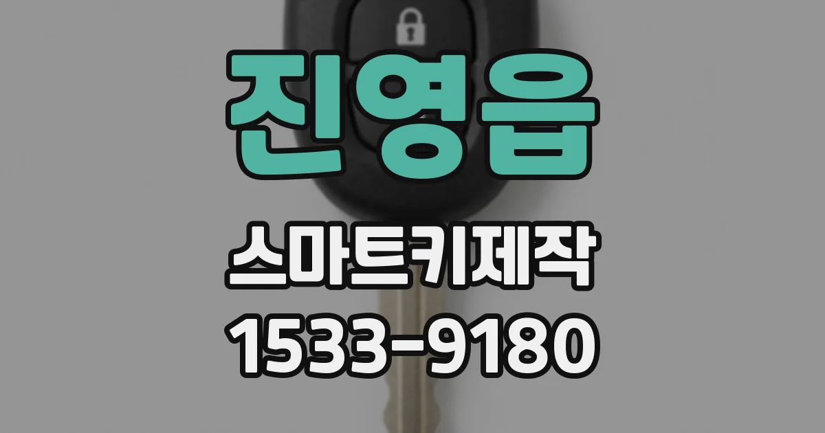 진영읍 스마트키제작