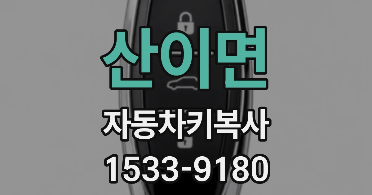산이면 자동차키복사