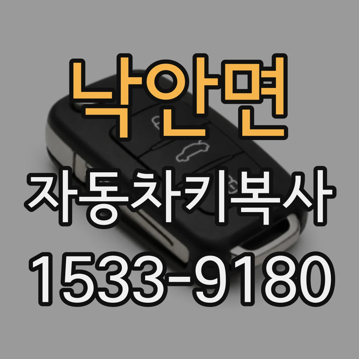 낙안면 자동차키복사