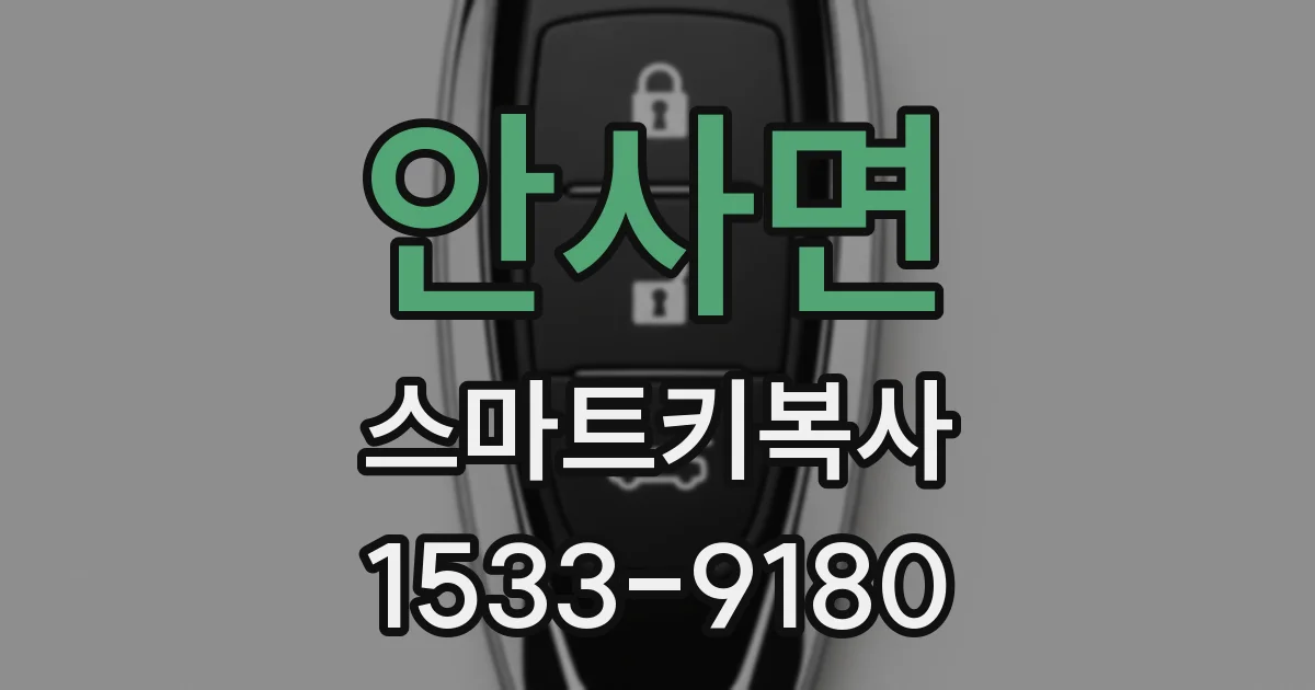 안사면 스마트키복사