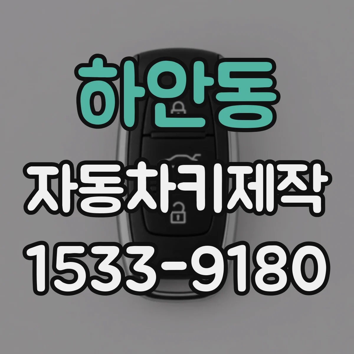 하안동 자동차키제작
