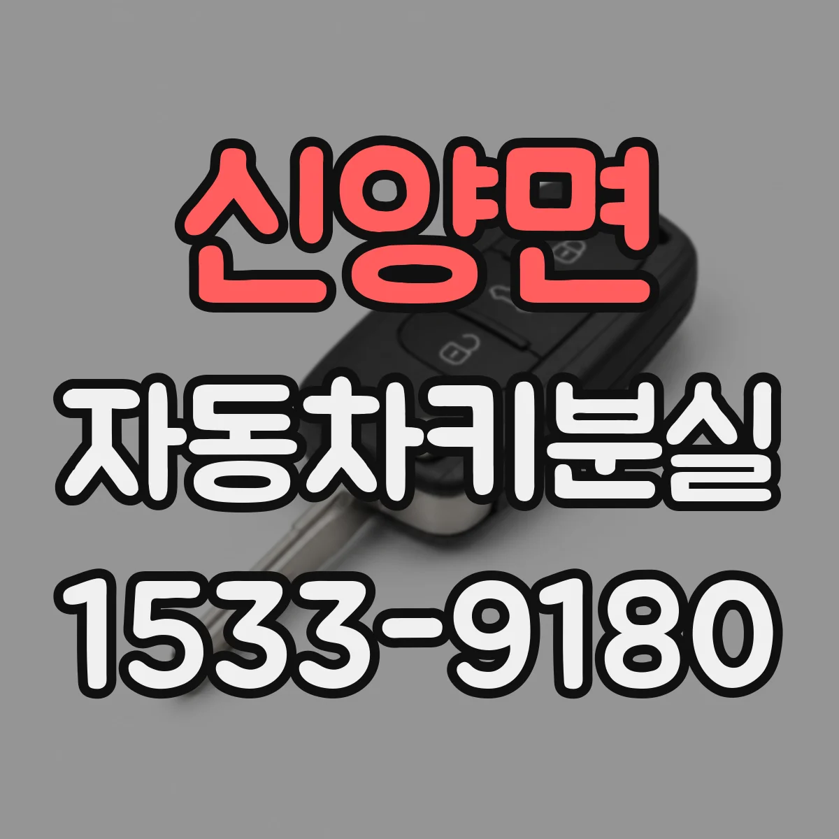 신양면 자동차키분실