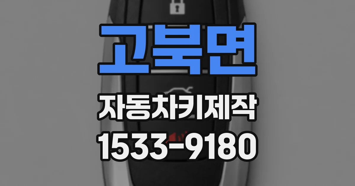 고북면 자동차키제작