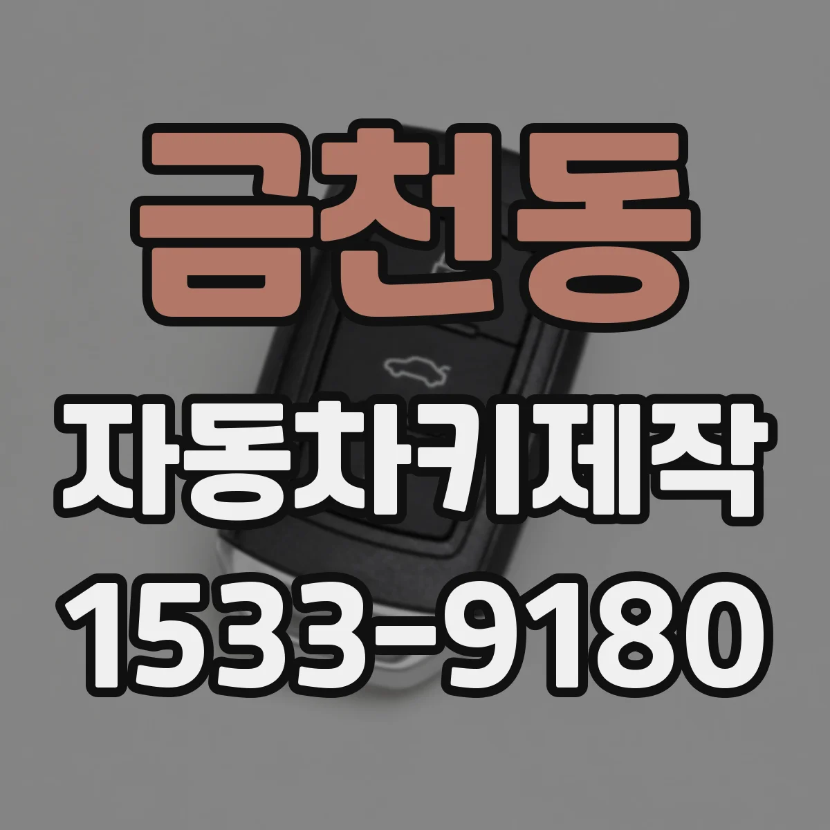 금천동 자동차키제작