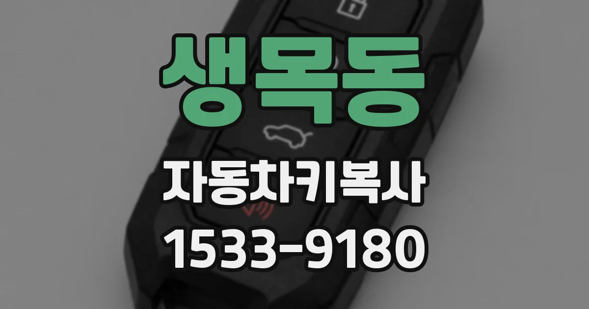 생목동 자동차키복사