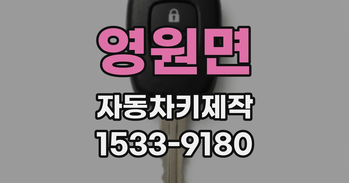 영원면 자동차키제작