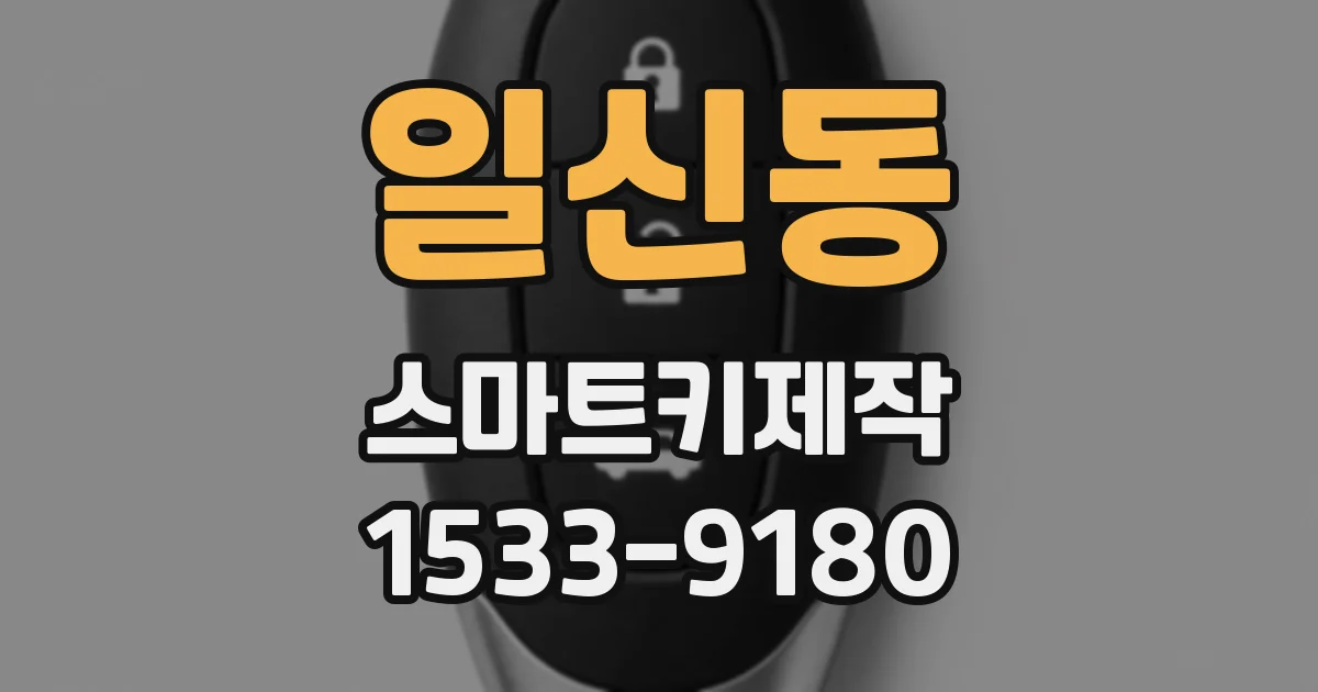 일신동 스마트키제작