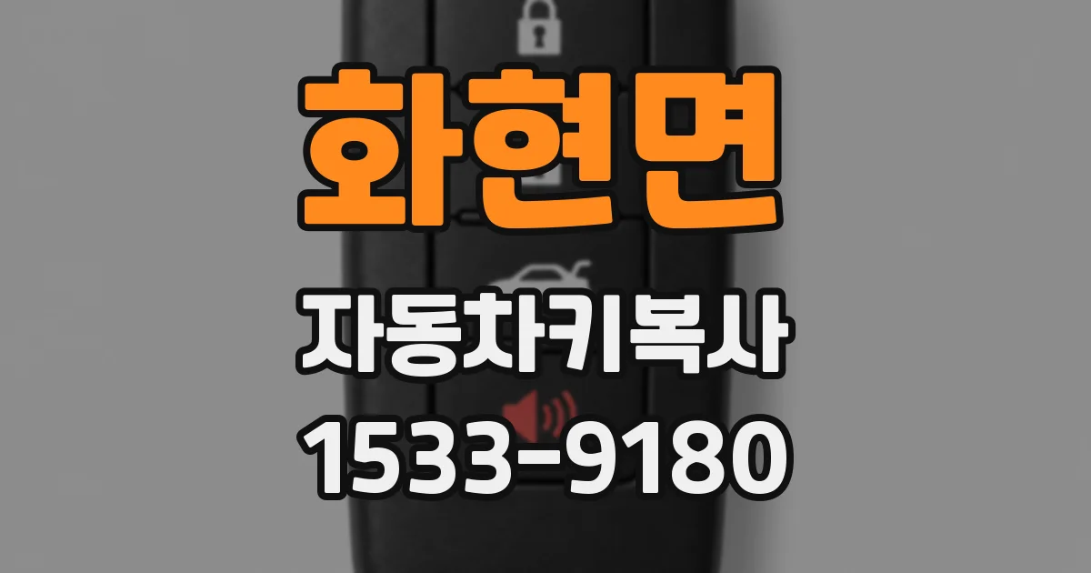 화현면 자동차키복사