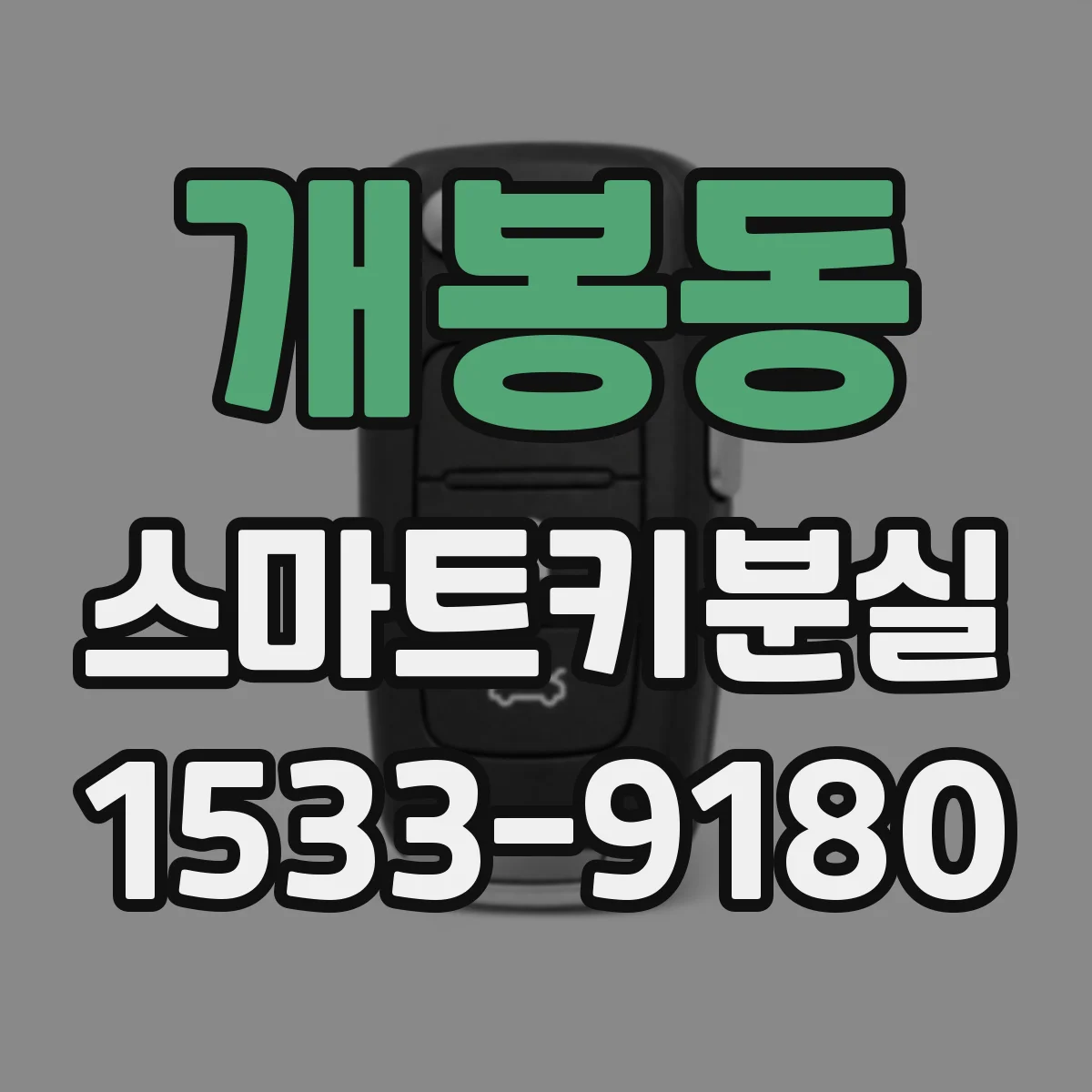 개봉동 스마트키분실 후 원격시동 작동 조건 정리