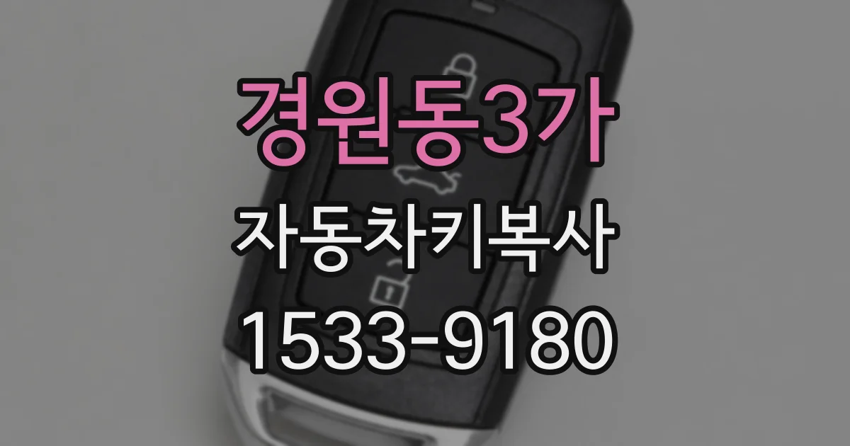 경원동3가 자동차키복사