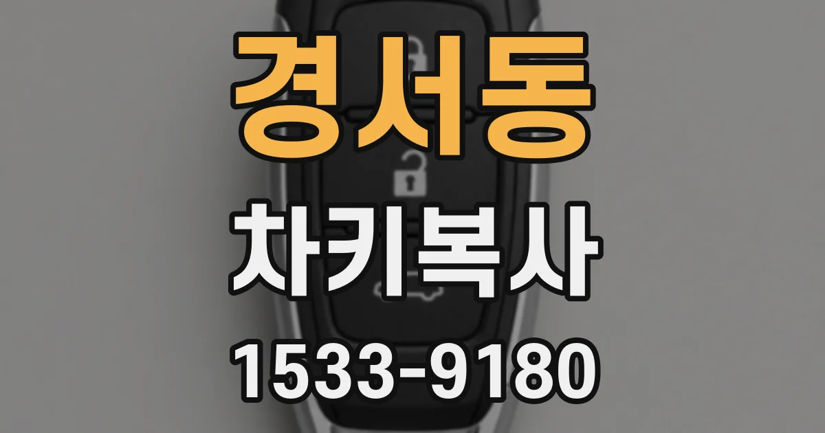 경서동 차키복사
