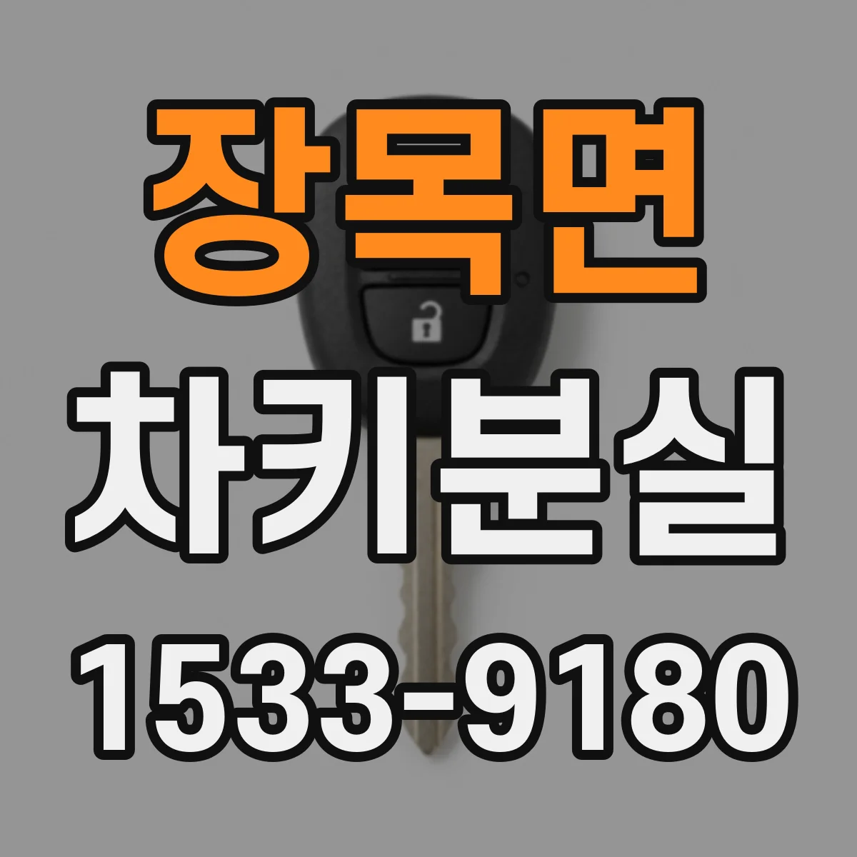 장목면 차키분실