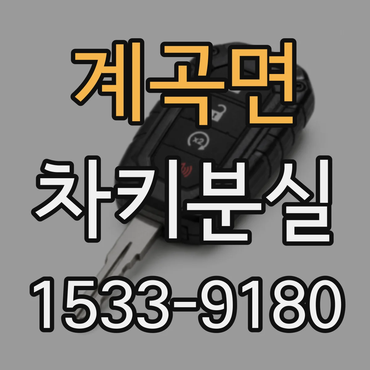 계곡면 차키분실
