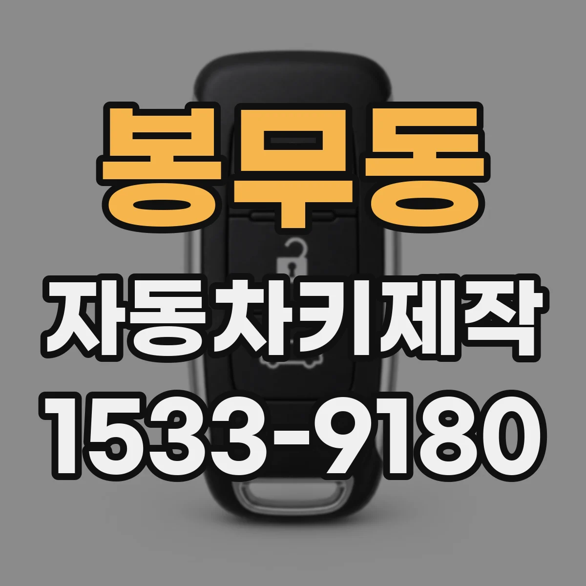 봉무동 자동차키제작