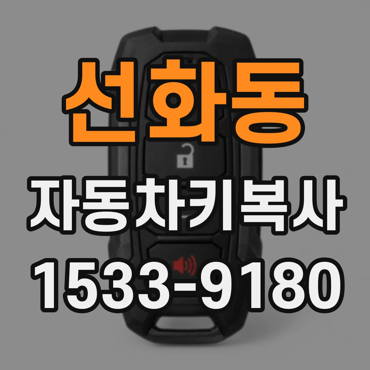 선화동 자동차키복사