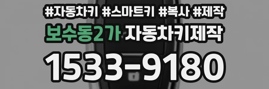 보수동2가 자동차키제작