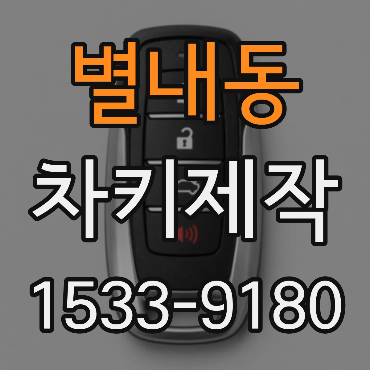 별내동 차키제작
