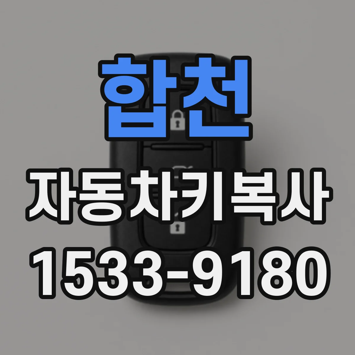 합천 자동차키복사
