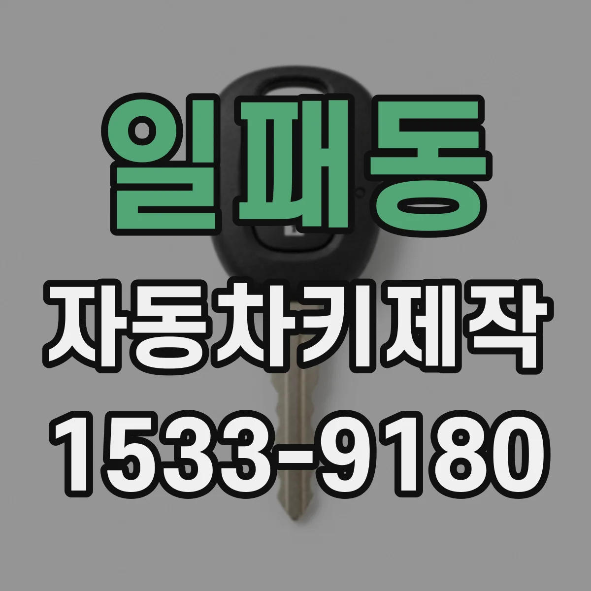 일패동 자동차키제작