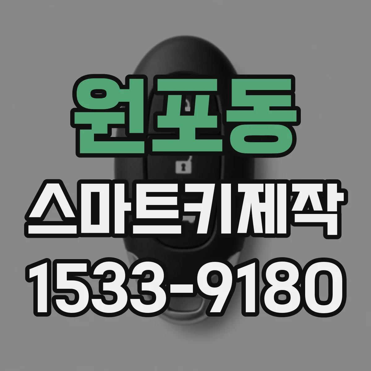 원포동 스마트키제작